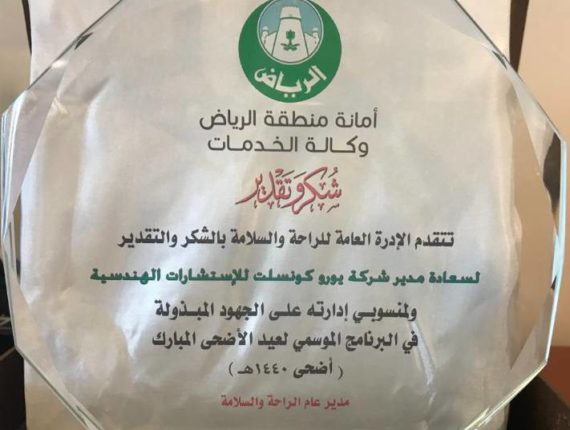 تكريم من الإدارة العامة للراحة والسلامة بالرياض